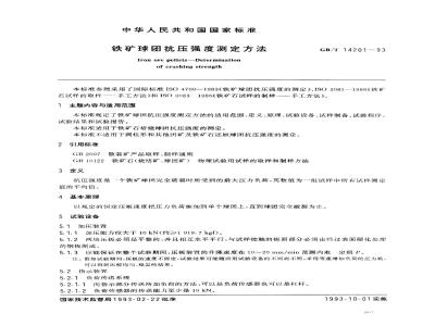 GB/T 14201-1993 铁矿球团抗压强度测定方法