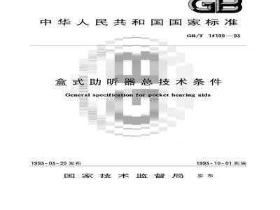 GB/T 14199-1993 盒式助听器总技术条件