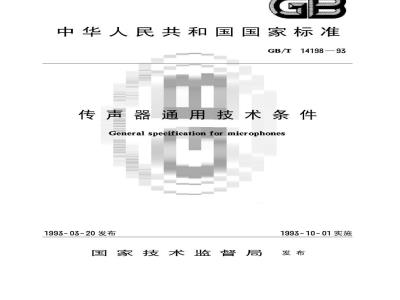 GB/T 14198-1993 传声器通用技术条件