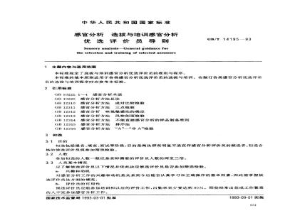 GB/T 14195-1993 感官分析 选拔与培训 感官分析优选评价员导则