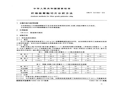 GB/T 14190-1993 纤维级聚酯切片分析方法
