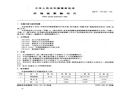 GB/T 14189-1993 纤维级聚酯切片