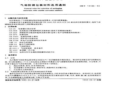 GB/T 14188-1993 气相防锈包装材料选用通则