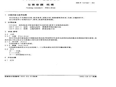 GB/T 14187-1993 包装容器 纸桶