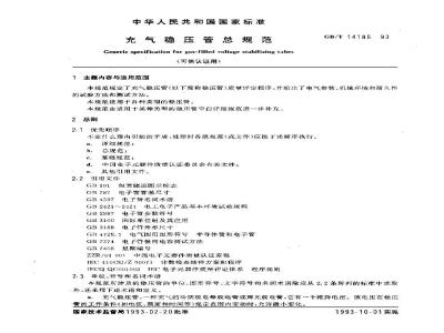 GB/T 14186-1993 充气稳压管总规范(可供认证用)