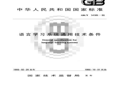 GB/T 14185-1993 语言学习系统通用技术条件