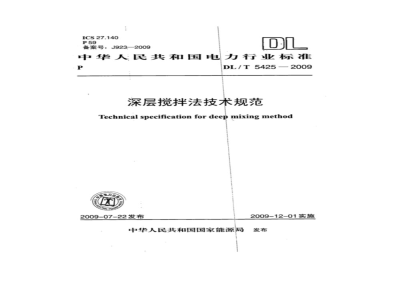 DL/T 5425-2009 深层搅拌法技术规范