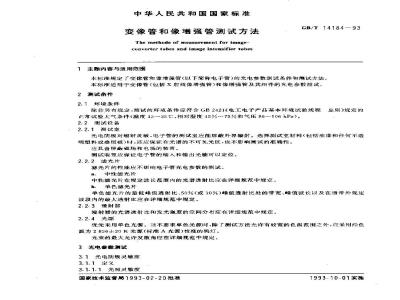 GB/T 14184-1993 变像管和像增强管测试方法