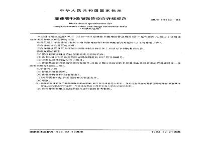 GB/T 14183-1993 变像管和像增强管空白详细规范(可供认证用)