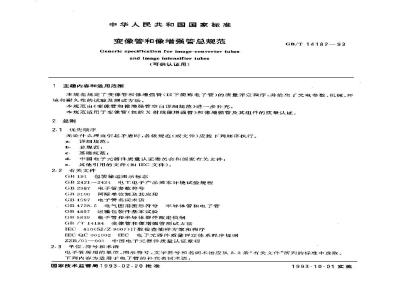 GB/T 14182-1993 变像管和像增强管总规范