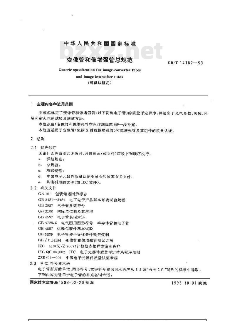 GB/T 14182-1993 变像管和像增强管总规范 GB/T 14182-1993 变像管和像增强管总规范