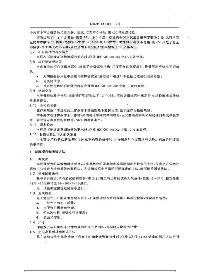 GB/T 14182-1993 变像管和像增强管总规范 GB/T 14182-1993 变像管和像增强管总规范