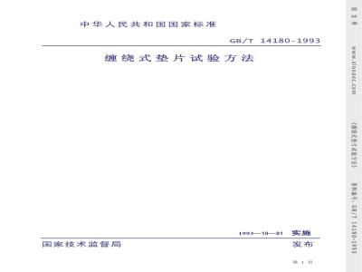GB/T 14180-1993 缠绕式垫片试验方法