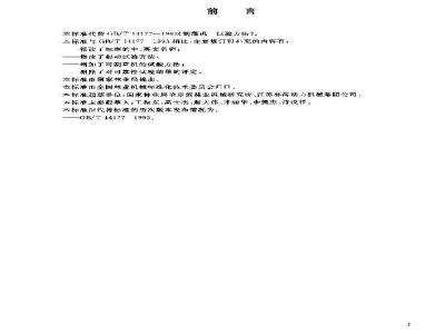 GB/T 14177-2003 林业机械 便携式割灌机和割草机 试验方法