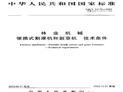 GB/T 14176-2003 林业机械 便携式割灌机和割草机 技术条件