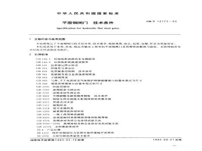 GB/T 14173-1993 平面钢闸门 技术条件