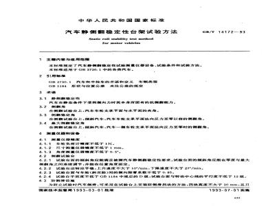 GB/T 14172-1993 汽车静侧翻稳定性台架试验方法