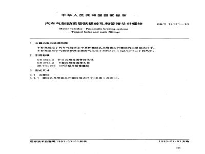 GB/T 14171-1993 汽车气制动系管路螺纹孔和管接头外螺纹