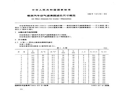 GB/T 14170-1993 载货汽车空气滤清器滤芯尺寸规范