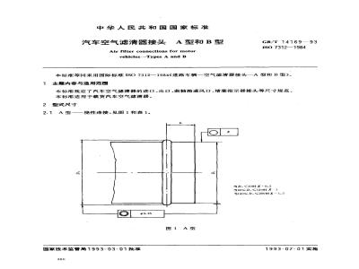 GB/T 14169-1993 汽车空气滤清器接头 A型和B型