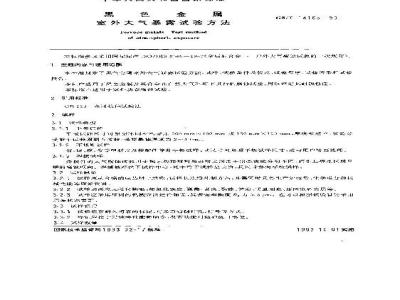 GB/T 14165-1993 黑色金属 室外大气暴露试验方法