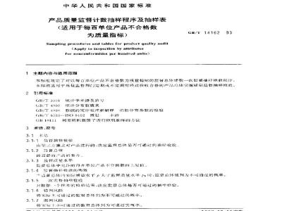 GB/T 14162-1993 产品质量监督计数抽样程序及抽样表(适用于每百单位产品不合格为质量指标)