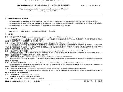 GB/T 14159-1993 通用键盘汉字编码输入方法评测规则