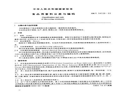 GB/T 14156-1993 食品用香料分类与编码