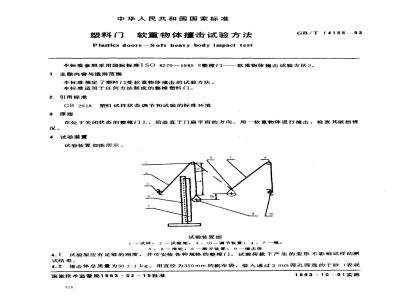 GB/T 14155-1993 塑料门软重物体撞击试验方法