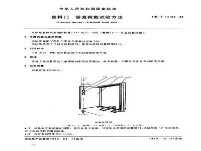 GB/T 14154-1993 塑料门垂直荷载试验方法