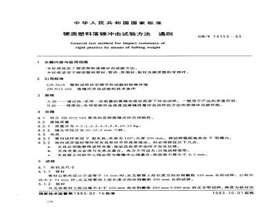 GB/T 14153-1993 硬质塑料落锤冲击试验方法 通则