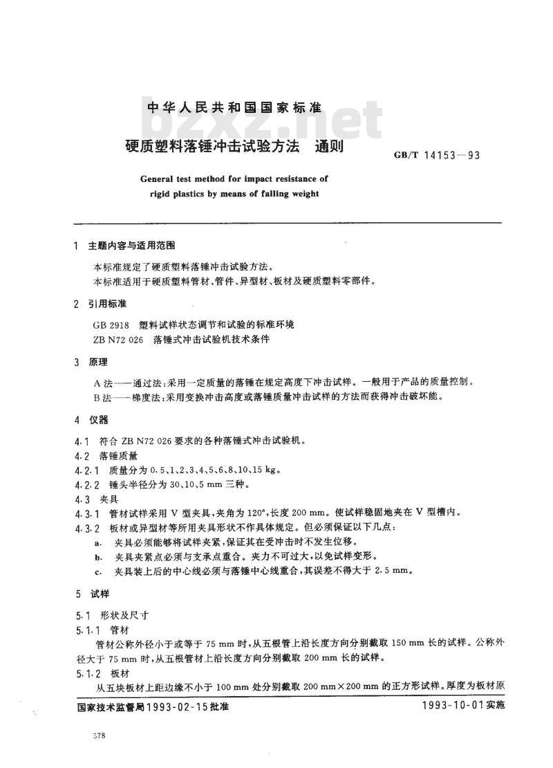 GB/T 14153-1993 硬质塑料落锤冲击试验方法 通则