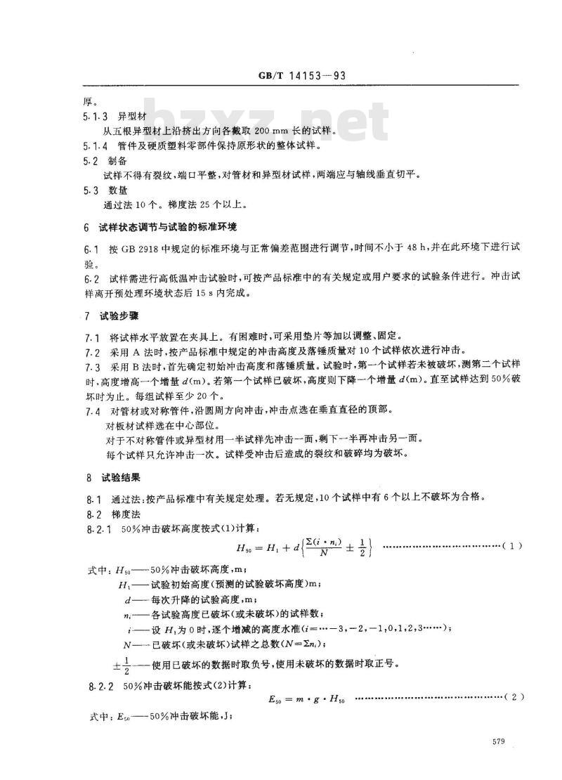 GB/T 14153-1993 硬质塑料落锤冲击试验方法 通则