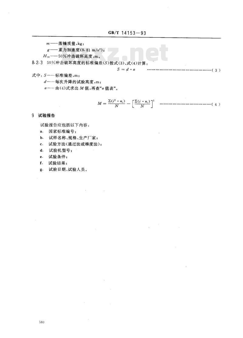 GB/T 14153-1993 硬质塑料落锤冲击试验方法 通则