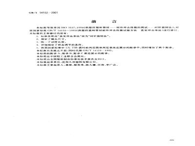 GB/T 14152-2001 热塑性塑料管材耐性外冲击性能 试验方法 时针旋转法