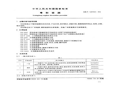 GB/T 14150-1993 粤彩瓷器