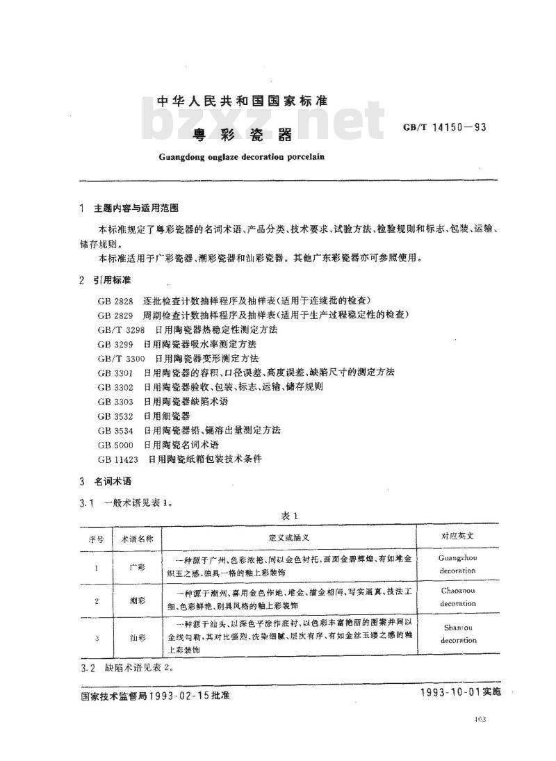 GB/T 14150-1993 粤彩瓷器 GB/T 14150-1993 粤彩瓷器