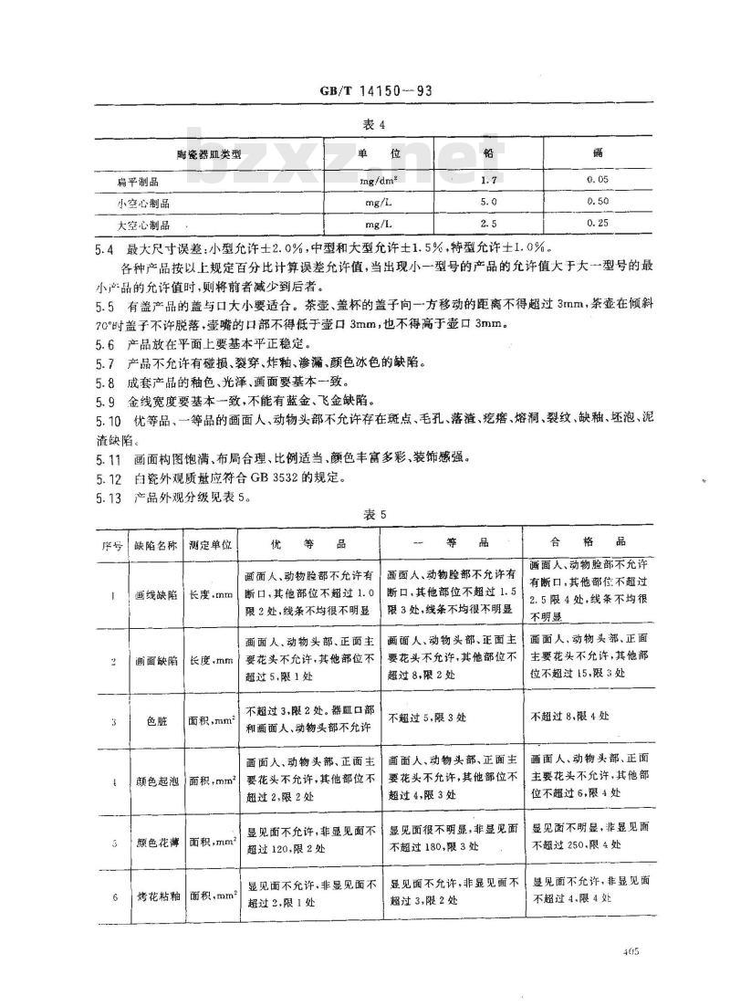 GB/T 14150-1993 粤彩瓷器 GB/T 14150-1993 粤彩瓷器