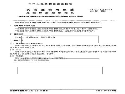 GB/T 14149-1993 实验室玻璃仪器 互换球形磨砂接头