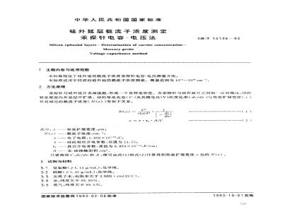 GB/T 14146-1993 硅外延层载流子浓度测定 汞探针电容--电压法