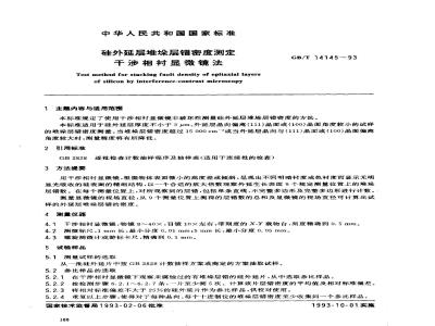 GB/T 14145-1993 硅外延层堆垛层错密度测定干涉相衬显微镜法