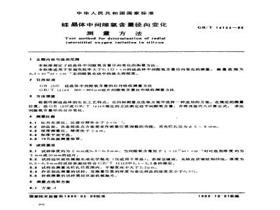GB/T 14144-1993 硅晶体中间隙氧含量径向变化测量方法
