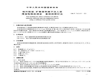 GB/T 14141-1993 硅外延层,扩散层和离子注入层薄层电阻的测定 直排四探针法