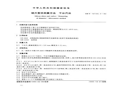 GB/T 14140.2-1993 硅片直径测量方法 千分尺法