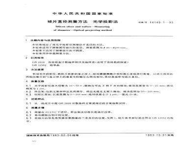 GB/T 14140.1-1993 硅片直径测量方法 光学投影法