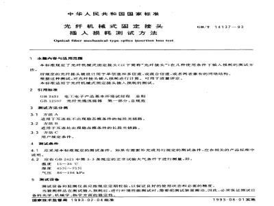 GB/T 14137-1993 光纤机械式固定接头插入损耗测试方法