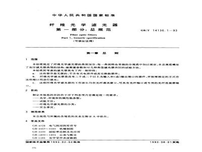 GB/T 14136.1-1993 纤维光学滤光器 第一部分:总规范
