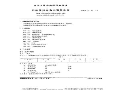 GB/T 14134-1993 纸绝缘铅套市内通信电缆