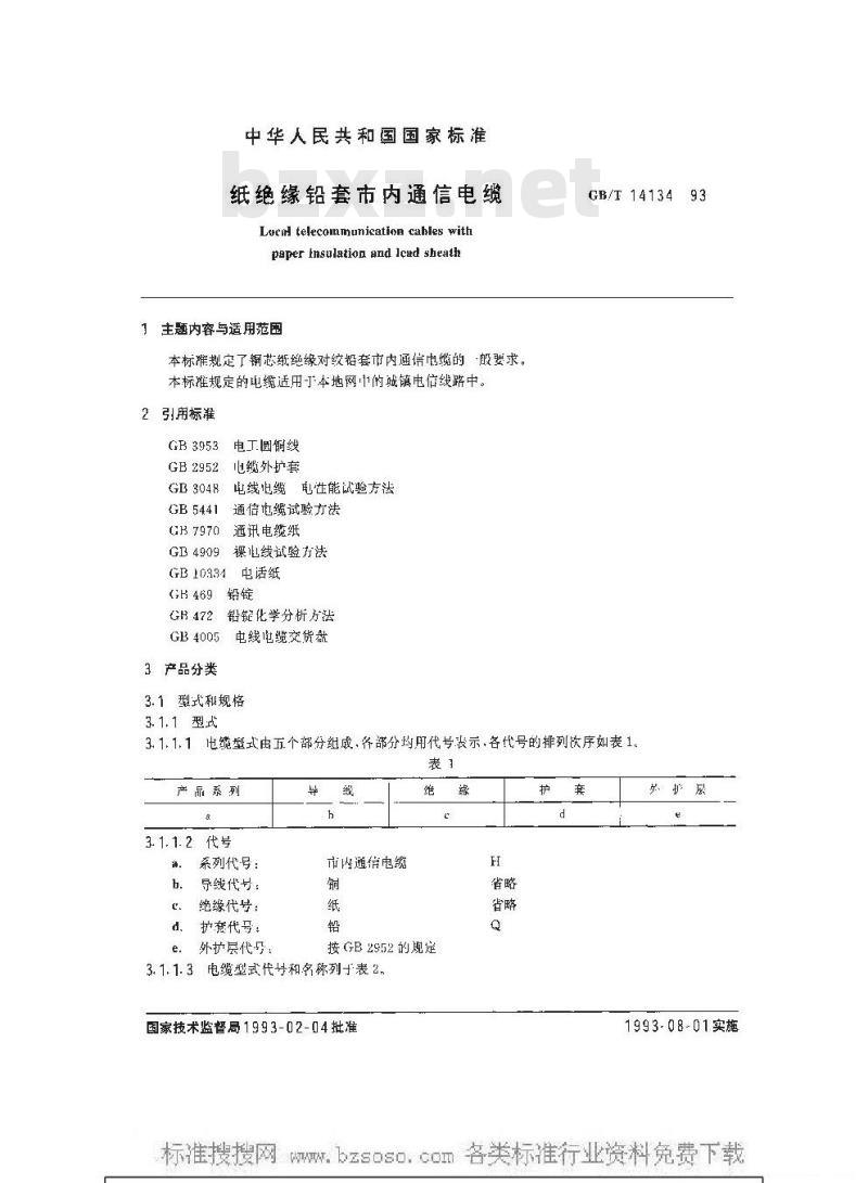 GB/T 14134-1993 纸绝缘铅套市内通信电缆 GB/T 14134-1993 纸绝缘铅套市内通信电缆