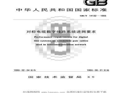 GB/T 14132-1993 对称电缆数字线路系统进网要求
